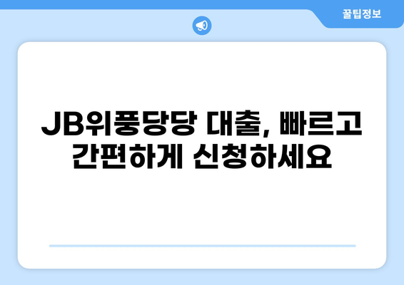 JB위풍당당 대출, 나에게 맞는 상품은? | JB금융, 대출 상품 비교, 금리 정보