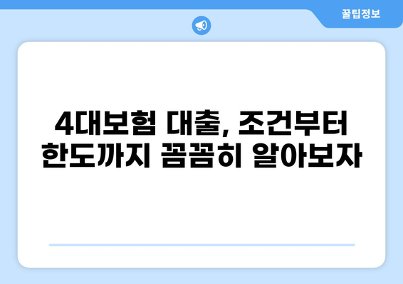 4대보험 3개월만 납부해도 가능한 대출? | 4대보험 대출 조건, 한도, 금리 비교