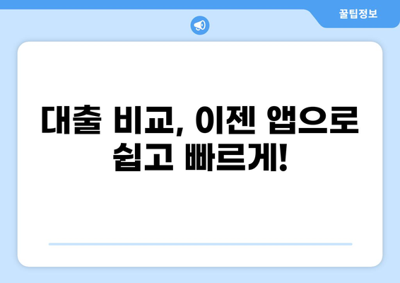 나에게 딱 맞는 대출 어플 찾기 | 대출 비교, 신청, 관리, 추천