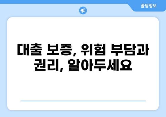 대출 보증인, 꼭 알아야 할 서류와 주의 사항 | 대출, 보증, 서류, 주의사항