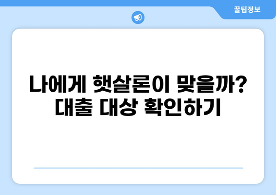햇살론 대출 자격 완벽 가이드| 나에게 맞는 대출 조건 확인하기 | 햇살론, 서민금융, 대출자격, 신용등급, 소득