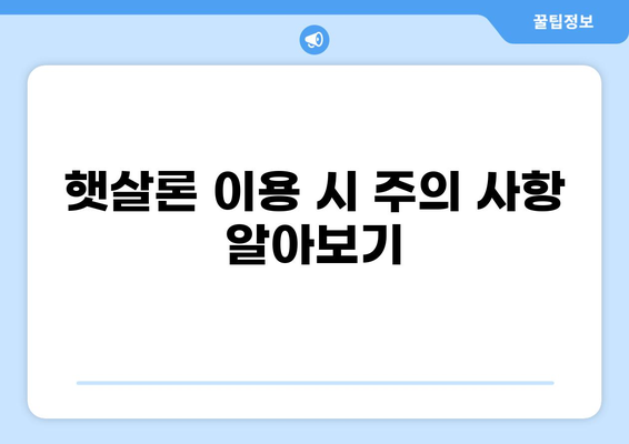 햇살론 대출 자격 완벽 가이드| 나에게 맞는 대출 조건 확인하기 | 햇살론, 서민금융, 대출자격, 신용등급, 소득
