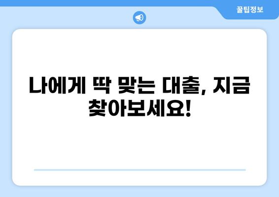 대출명가, 나에게 딱 맞는 대출 찾기| 신용등급별 추천 대출 상품 비교 | 대출, 금리, 신용등급, 비교