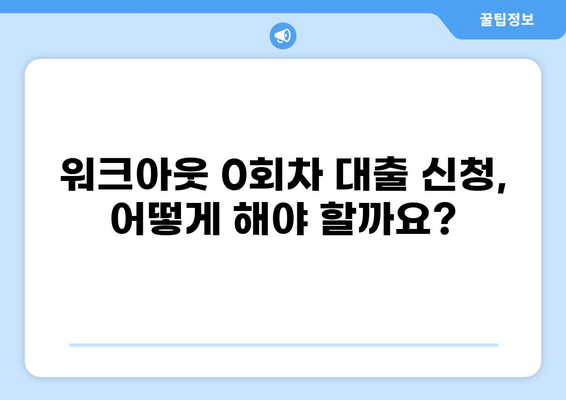 워크아웃 0회차 대출, 꼭 알아야 할 정보 | 워크아웃, 채무조정, 0회차 대출, 재무 상담, 신청 방법