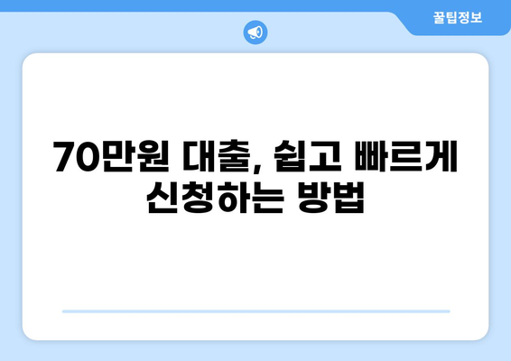 70만원 대출, 딱 맞는 조건 찾기 | 저금리, 신용대출, 한도, 금리 비교