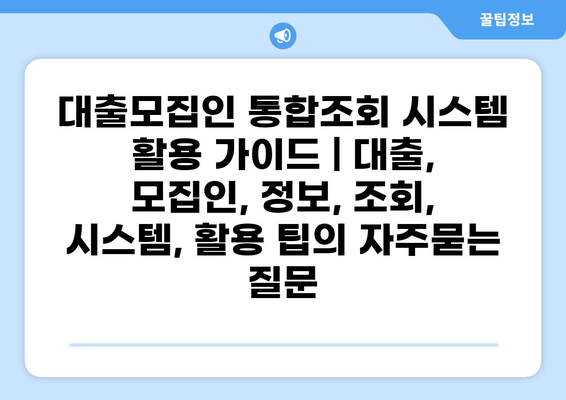 대출모집인 통합조회 시스템 활용 가이드 | 대출, 모집인, 정보, 조회, 시스템, 활용 팁