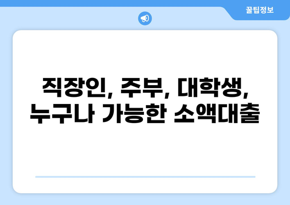 200만원 소액대출, 딱 맞는 조건 찾기 | 신용등급, 금리 비교, 추천 상품