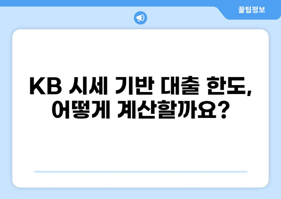 KB 시세 기반 대출 한도 확인 및 금리 비교 가이드 | 부동산, 주택담보대출, 대출금리