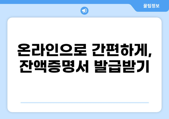 대출 잔액증명서 발급받는 방법| 은행별 안내 및 필요 서류 | 대출, 잔액, 증명, 발급, 서류