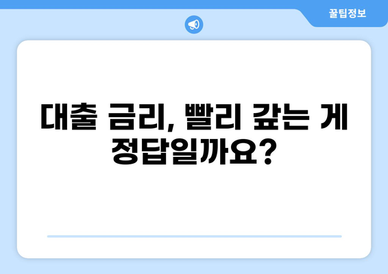 대출 받고 바로 갚으면 이득일까요? | 대출 상환, 금리, 부채 관리, 재테크