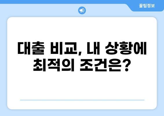 대출 1년 거치, 나에게 맞는 조건 찾기 |  대출 비교, 금리 계산, 상환 방법, 추천 상품