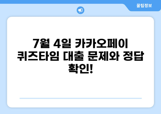 카카오페이 퀴즈타임 대출 정답 7월 4일 | 퀴즈, 정답, 7월 4일 퀴즈 정답