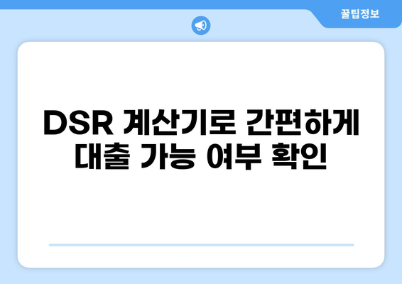 대출 DSR 계산 및 관리 가이드| 나에게 맞는 대출 한도 확인 | DSR, 대출, 금리, 부채, 관리, 계산