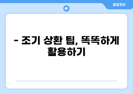 대출 빨리 갚으면 이자 얼마나 줄일까? | 대출 상환, 이자 계산, 조기 상환 팁