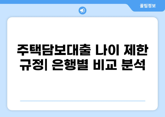 주택담보대출 나이 제한| 알아야 할 모든 것 | 주택담보대출, 나이 제한, 연령 제한, 대출 조건