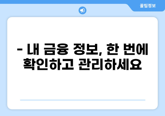 내 현재 대출 내역, 한눈에 확인하세요! | 대출 조회, 내 대출 정보, 금융 정보