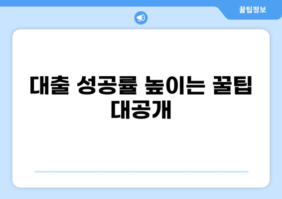 나에게 맞는 대출 추천 받고 싶다면? | 대출 비교, 금리, 한도, 조건, 추천