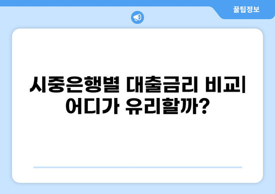 한국은행 통계월보 | 최신 대출 평균금리 추이 분석 | 금리 변동, 시중은행 대출금리, 금융 시장 동향