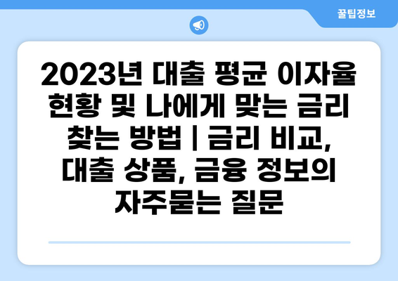 2023년 대출 평균 이자율 현황 및 나에게 맞는 금리 찾는 방법 | 금리 비교, 대출 상품, 금융 정보