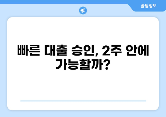 대출 2주 만에 승인 받는 방법 | 빠른 대출, 신용대출, 주택담보대출, 긴급대출