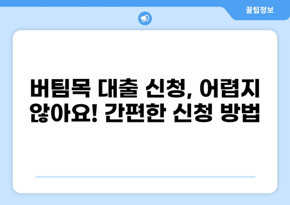 버팀목 대출 HUG| 자격 조건부터 신청 방법까지 완벽 가이드 | 주택금융공사, 주택담보대출, 주택구매