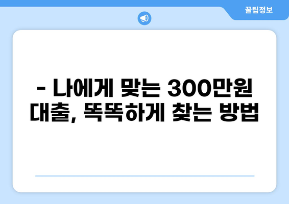 300만원 대출, 어디서 어떻게 받을까요? | 신용대출, 저축은행, 인터넷뱅킹, 비교, 추천
