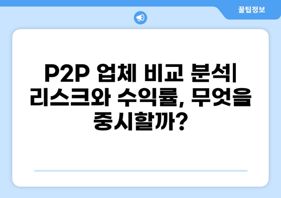 P2P 대출 업체 선택 가이드| 안전하고 수익률 높은 투자 전략 | P2P, 투자, 금융, 비교, 리뷰