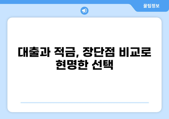 나에게 맞는 선택은? 대출 vs 적금 완벽 비교 가이드 | 재테크, 목표, 전략