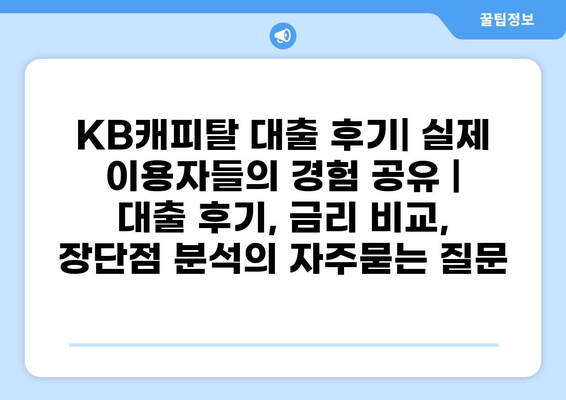 KB캐피탈 대출 후기| 실제 이용자들의 경험 공유 | 대출 후기, 금리 비교, 장단점 분석