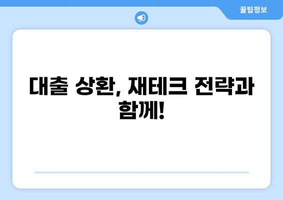 대출 32년 만기, 나에게 맞는 상환 전략은? | 대출 상환, 조기 상환, 금리 비교, 재테크