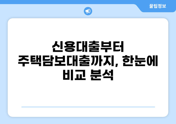 나에게 딱 맞는 대출 찾기| 똑똑한 대출 비교사이트 활용 가이드 | 대출 비교, 금리 비교, 신용대출, 주택담보대출
