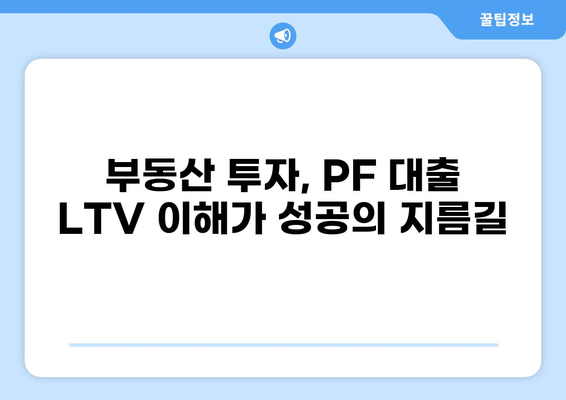 PF 대출 LTV 완벽 가이드| 한 눈에 보는 최신 정보 & 주요 변수 | 부동산, 투자, 금융, 대출