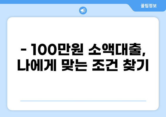 소액대출 100만원, 즉시 승인 가능한 곳 찾기 | 쉬운 신청, 빠른 입금, 저금리 대출 비교