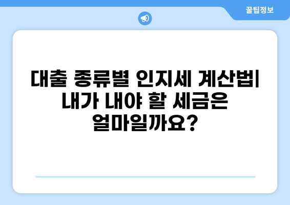 대출 인지세 완벽 가이드| 종류별 계산법 & 절세 팁 | 부동산, 금융, 세금