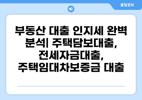 대출 인지세 완벽 가이드| 종류별 계산법 & 절세 팁 | 부동산, 금융, 세금