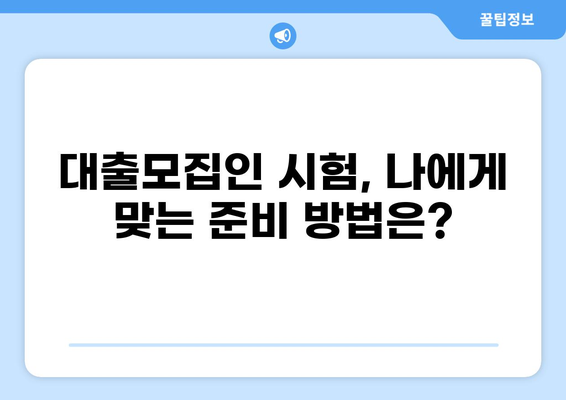 대출모집인 시험 합격을 위한 완벽 가이드 | 시험 정보, 준비 전략, 합격 후기