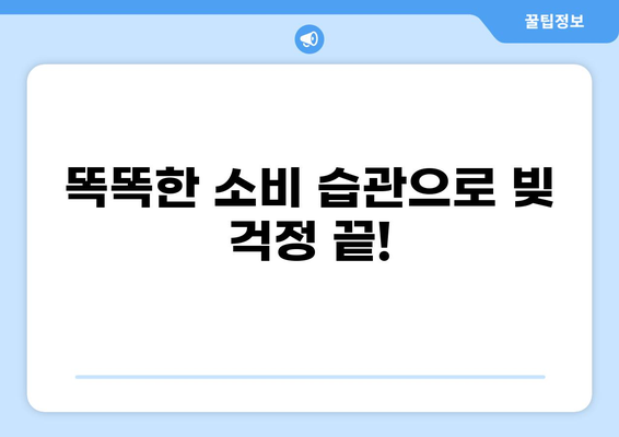 대출 한번에 갚는 꿀팁| 빠르고 효과적인 전략 | 부채 관리, 재정 계획, 빚 탕감