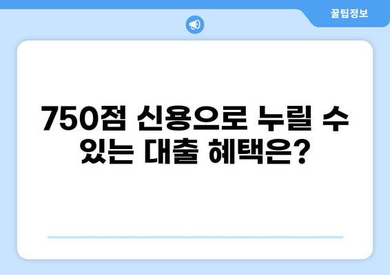 신용점수 750점으로 가능한 대출 상품 비교 분석 | 금리, 한도, 조건, 추천