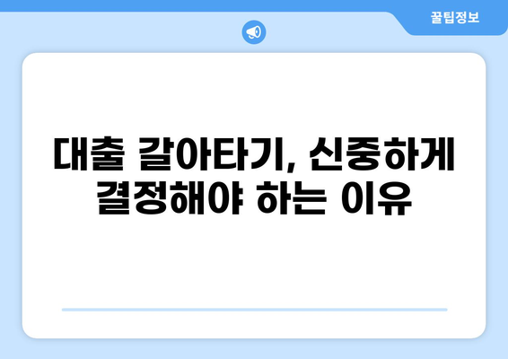 대출 갈아타기 단점, 놓치면 후회할 5가지 | 주의사항, 비용, 리스크, 성공 전략