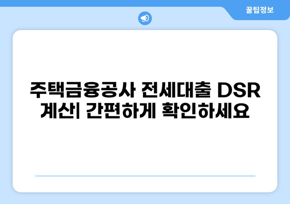 전세대출 DSR 계산기| 나에게 맞는 한도는 얼마일까요? | 전세자금 대출, DTI, DSR 계산, 주택금융공사