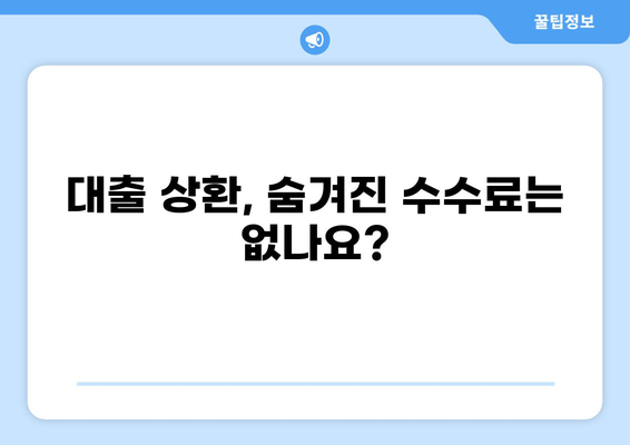 대출 상환 시 발생하는 수수료, 꼼꼼히 따져보세요! | 대출 상환, 수수료 비교, 금융 정보, 대출 상환 방법