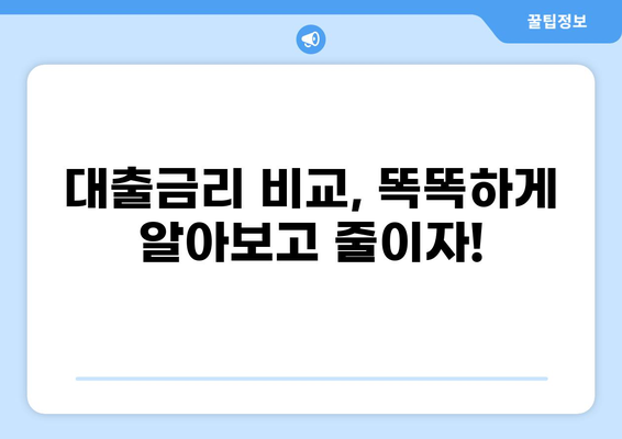 대출 80% 활용 가이드| 나에게 맞는 최적의 대출 전략 찾기 | 주택담보대출, 신용대출, 대출금리 비교, 대출 상환