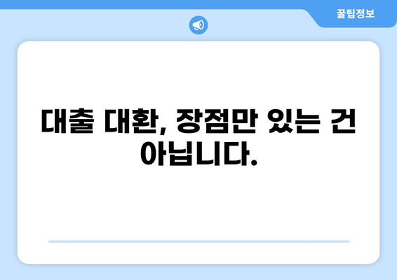 대출 대환, 똑똑하게 알아보기| 뜻부터 장단점까지 | 대출, 대환, 금리, 비교, 절차
