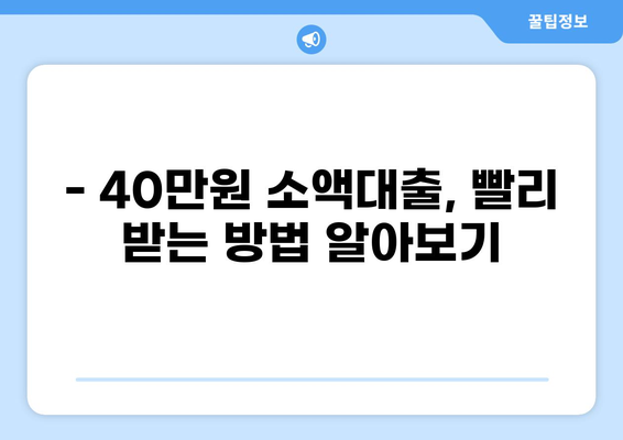 대출 40만원, 어디서 받을까? | 소액대출, 급전, 비상금, 빠른 승인