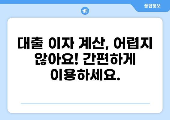대출금리 이자계산기| 내 대출 이자, 정확히 계산하고 관리하세요 | 대출 이자 계산, 금리 비교, 대출 상환