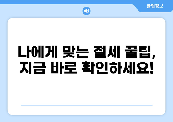 세금 60만원, 어떻게 줄일 수 있을까요? | 절세 팁, 세금 환급, 소득공제