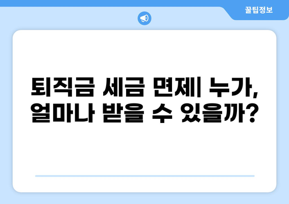 퇴직금, 세금 얼마나 떼일까요? | 퇴직금 세금 계산, 퇴직금 세금 면제, 퇴직금 세금 신고