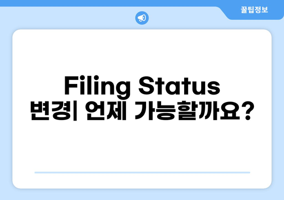 미국 세금 신고| 나에게 맞는 Filing Status 선택 가이드 | 미국 세금, 거주자, 신고, 세금 보고, Filing Status, 팁