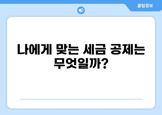 세금 공제의 의미| 나에게 적용되는 공제는 무엇일까? | 세금, 공제, 절세, 소득세, 재산세