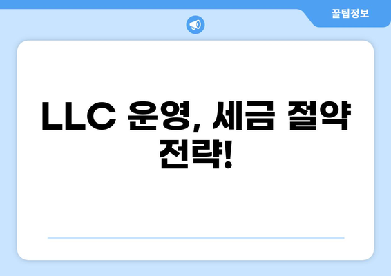 LLC 세금 가이드| 설립부터 운영까지 완벽하게 이해하기 | LLC, 법인세, 소득세, 사업자 등록, 세금 신고
